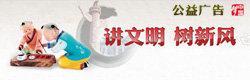 公益廣告：講文明樹新風