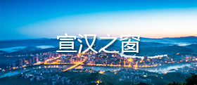 宣漢之窗