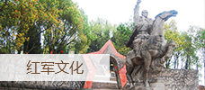 紅軍文化