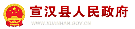 宣漢縣人民政府